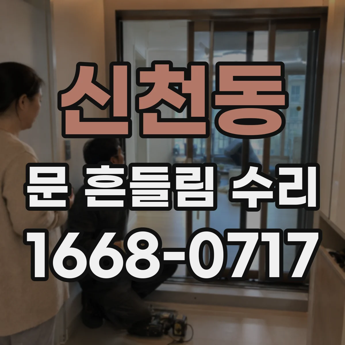 신천동 문 흔들림 수리