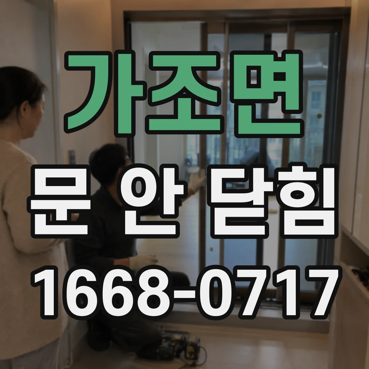 가조면 문 안 닫힘