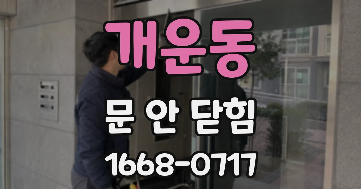 개운동 문 안 닫힘