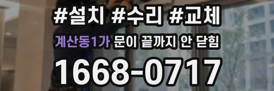 계산동1가 문이 끝까지 안 닫힘