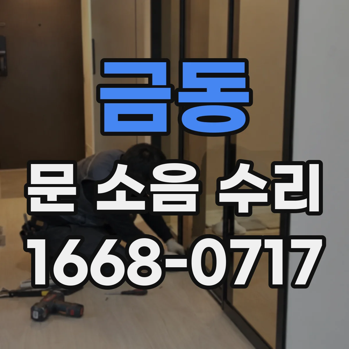 금동 문 소음 수리