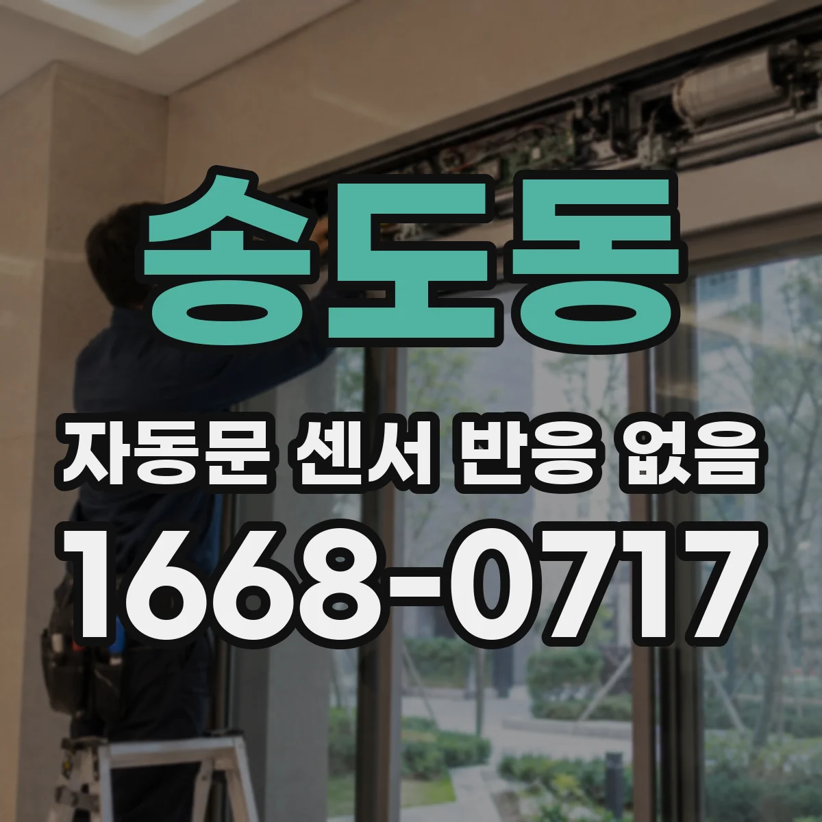 송도동 자동문 센서 반응 없음