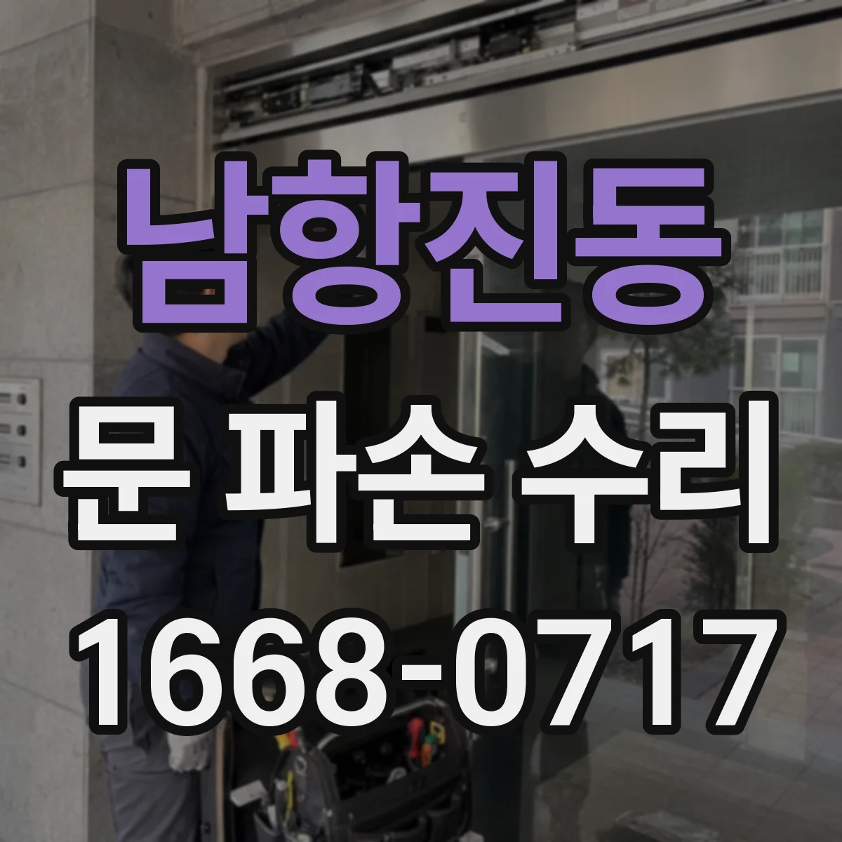 남항진동 문 파손 수리