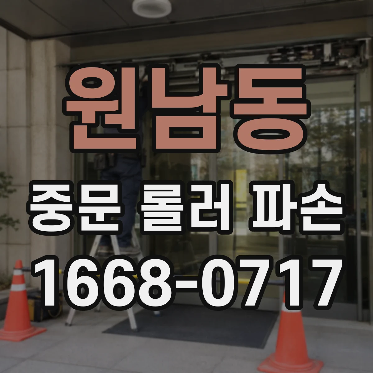 원남동 중문 롤러 파손