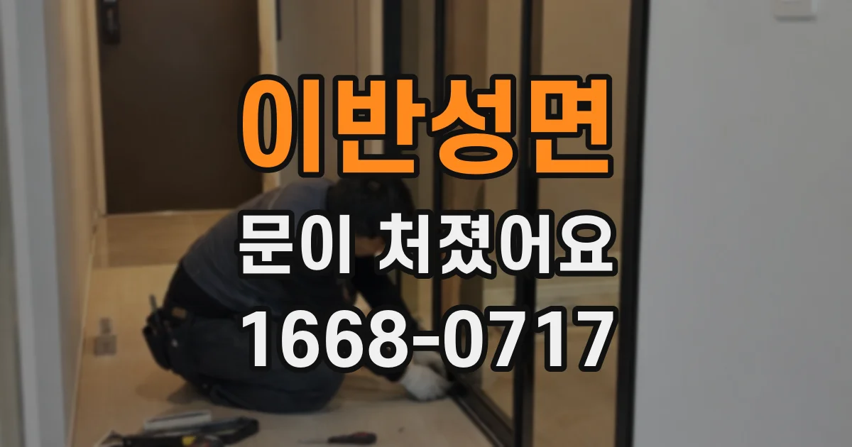 이반성면 문이 처졌어요