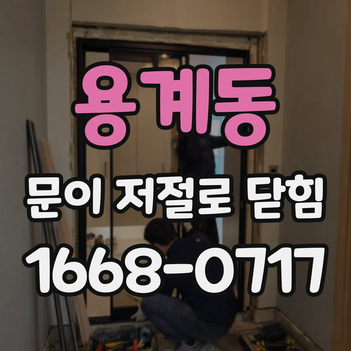 용계동 문이 저절로 닫힘