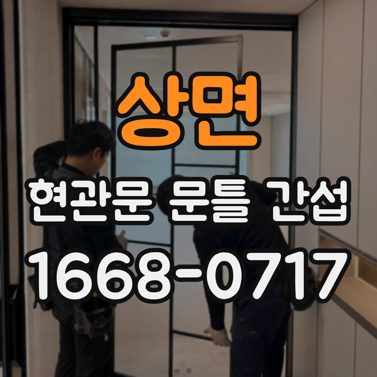 상면 현관문 문틀 간섭