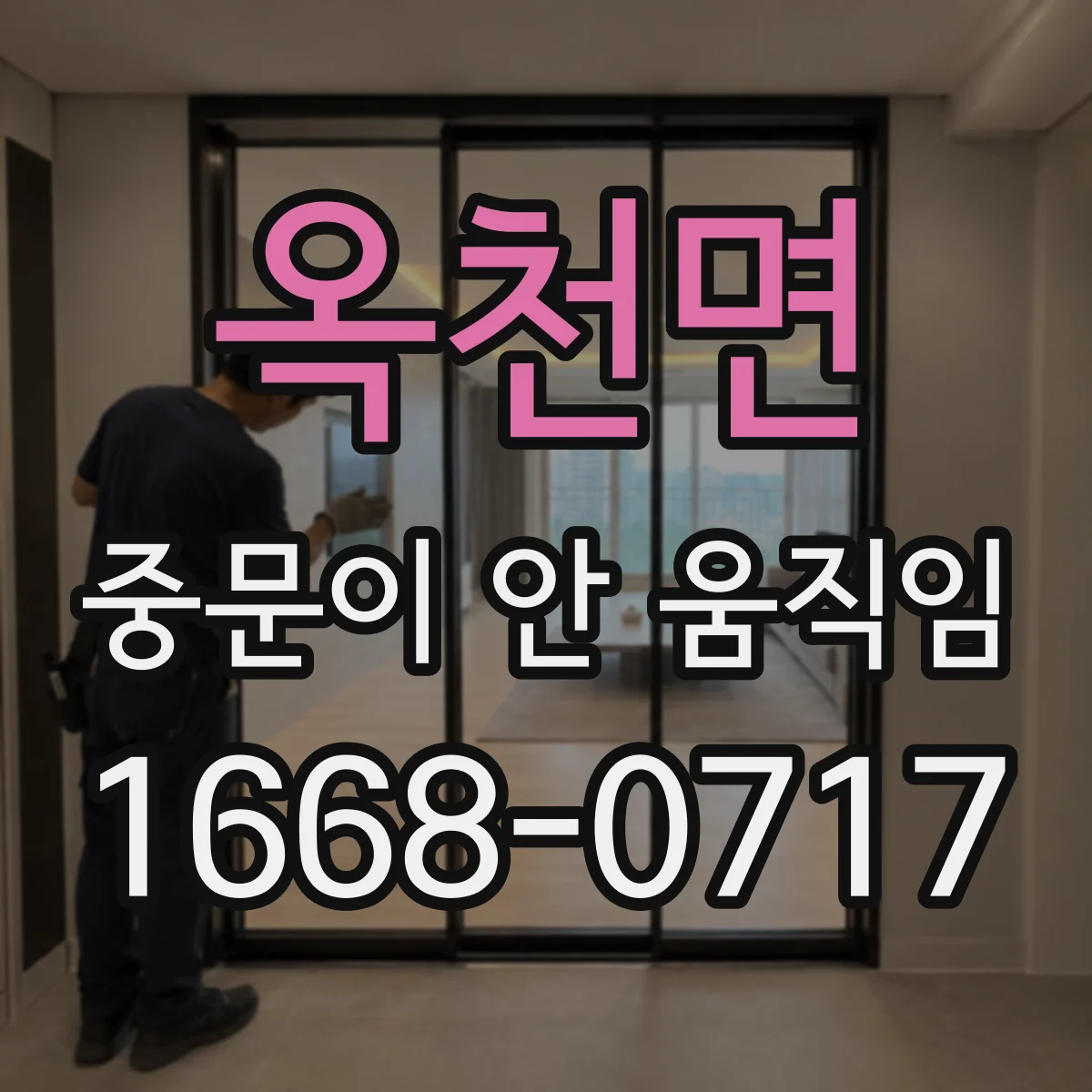 옥천면 중문이 안 움직임