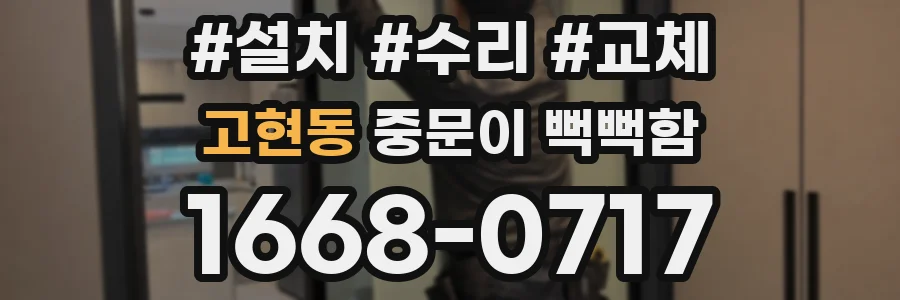 고현동 중문이 뻑뻑함