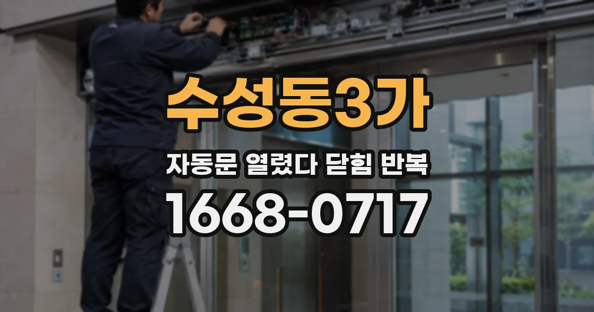수성동3가 자동문 열렸다 닫힘 반복 증상은 문이 열렸다가 바로 다시 닫히거나, 멈춘 뒤 다시 작동하는 식으로 나타납니다.