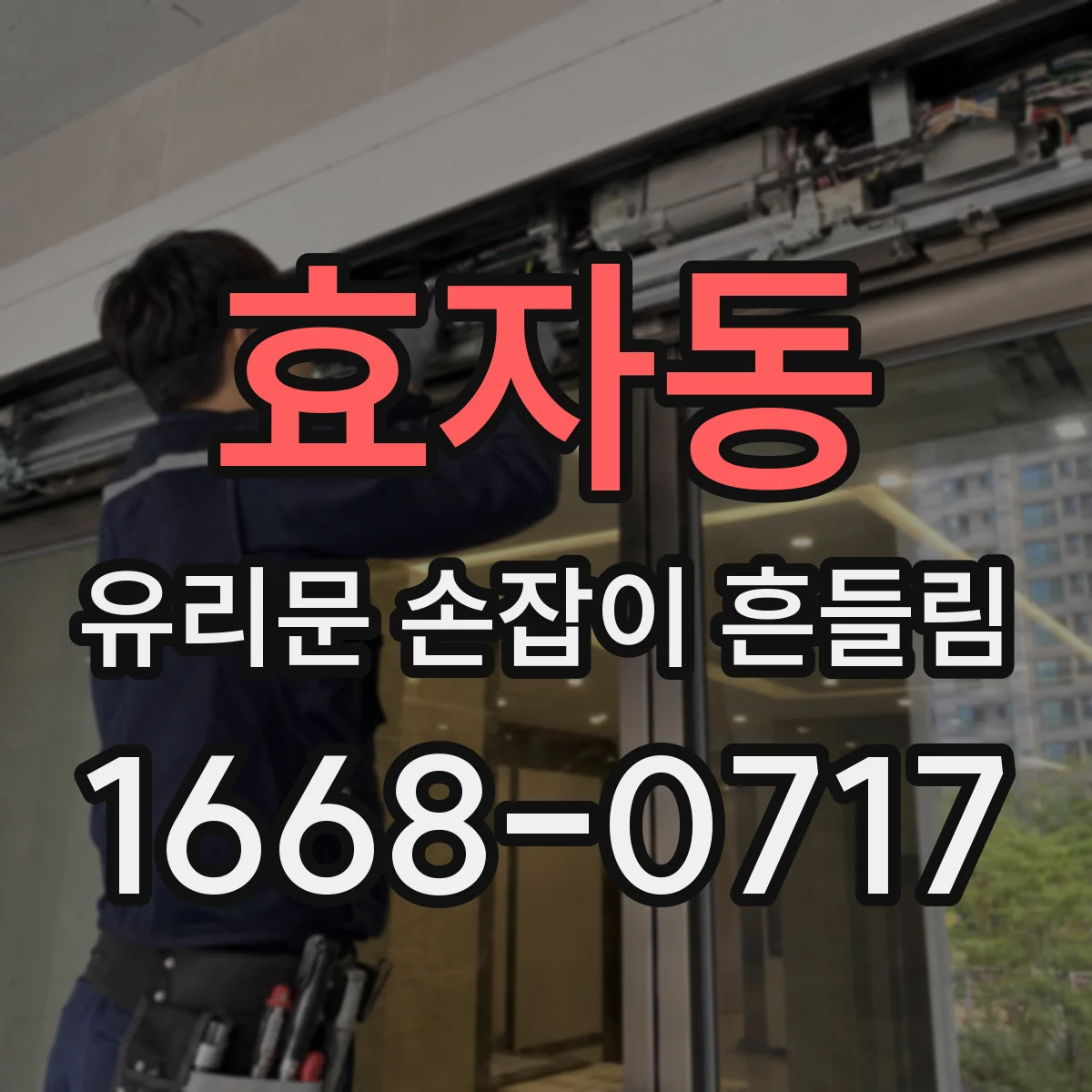 효자동 유리문 손잡이 흔들림