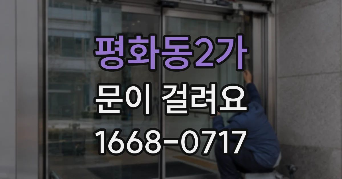 평화동2가 문이 걸려요