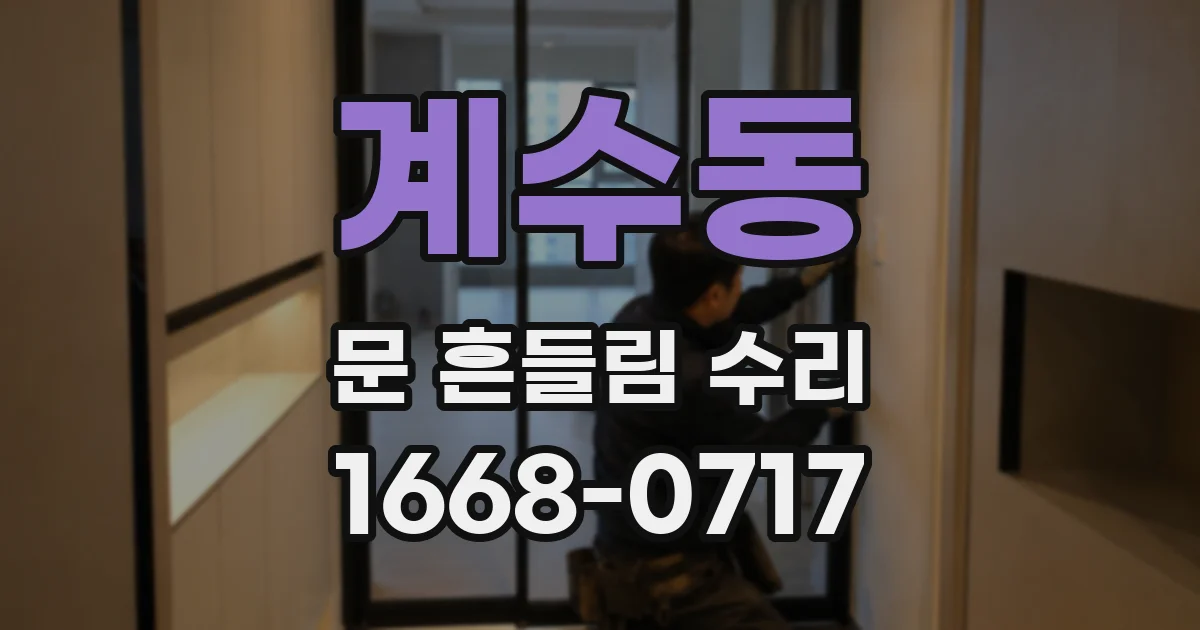 계수동 문 흔들림 수리