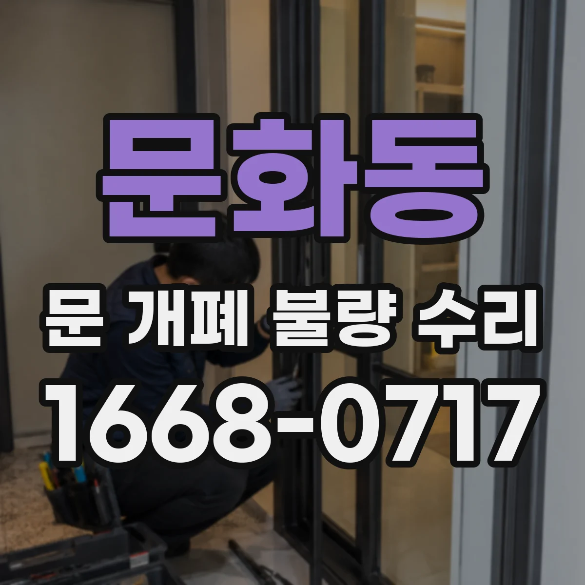 문화동 문 개폐 불량 수리