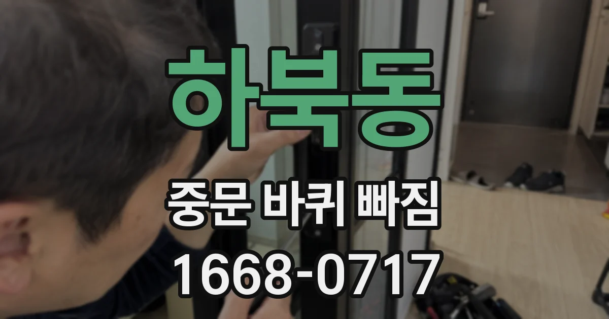 하북동 중문 바퀴 빠짐