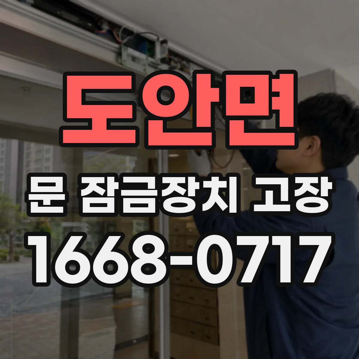 도안면 문 잠금장치 고장