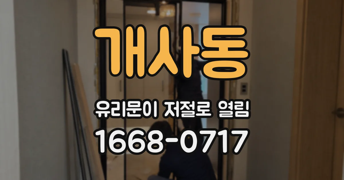 개사동 유리문이 저절로 열림