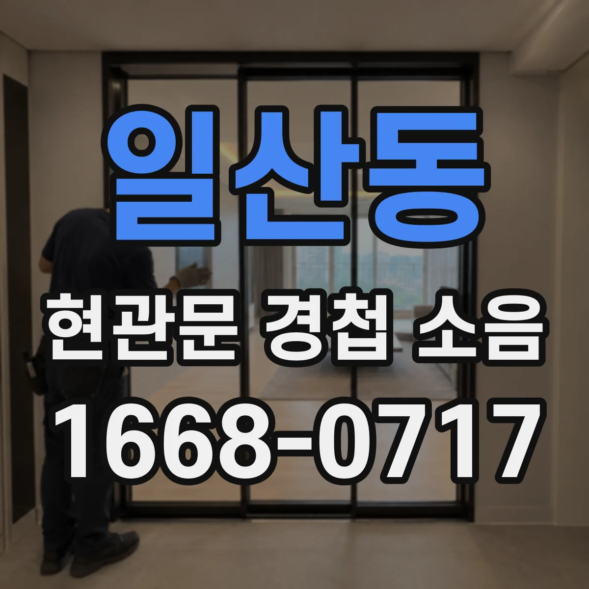 일산동 현관문 경첩 소음