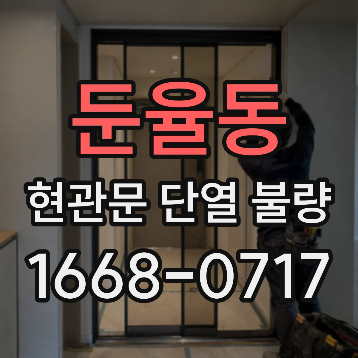 둔율동 현관문 단열 불량