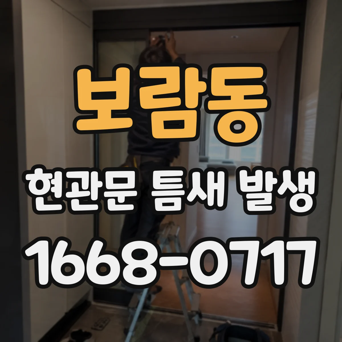 보람동 현관문 틈새 발생