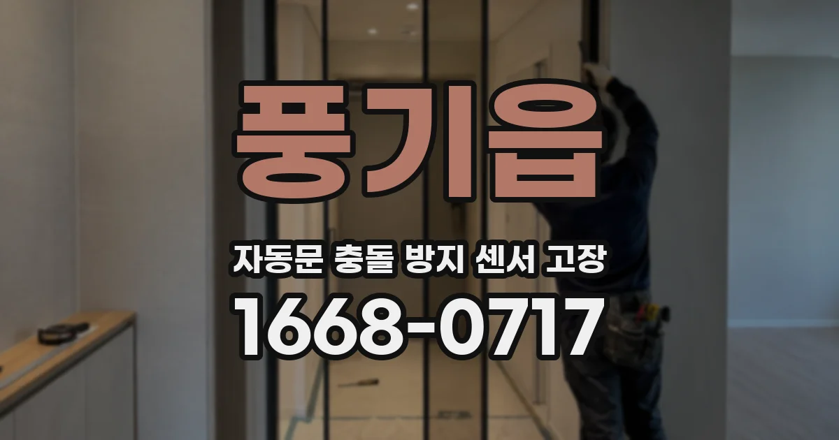 풍기읍 자동문 충돌 방지 센서 고장