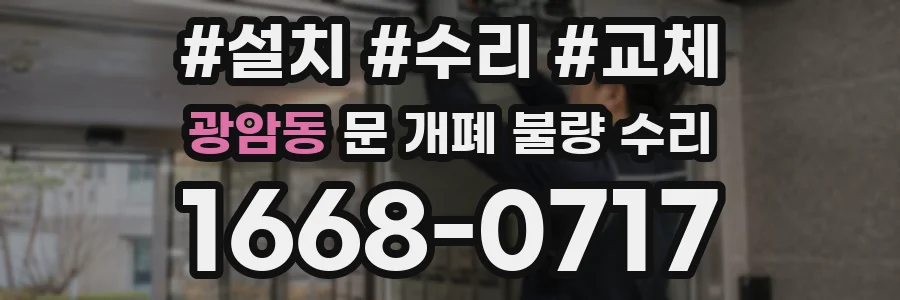 광암동 문 개폐 불량 수리