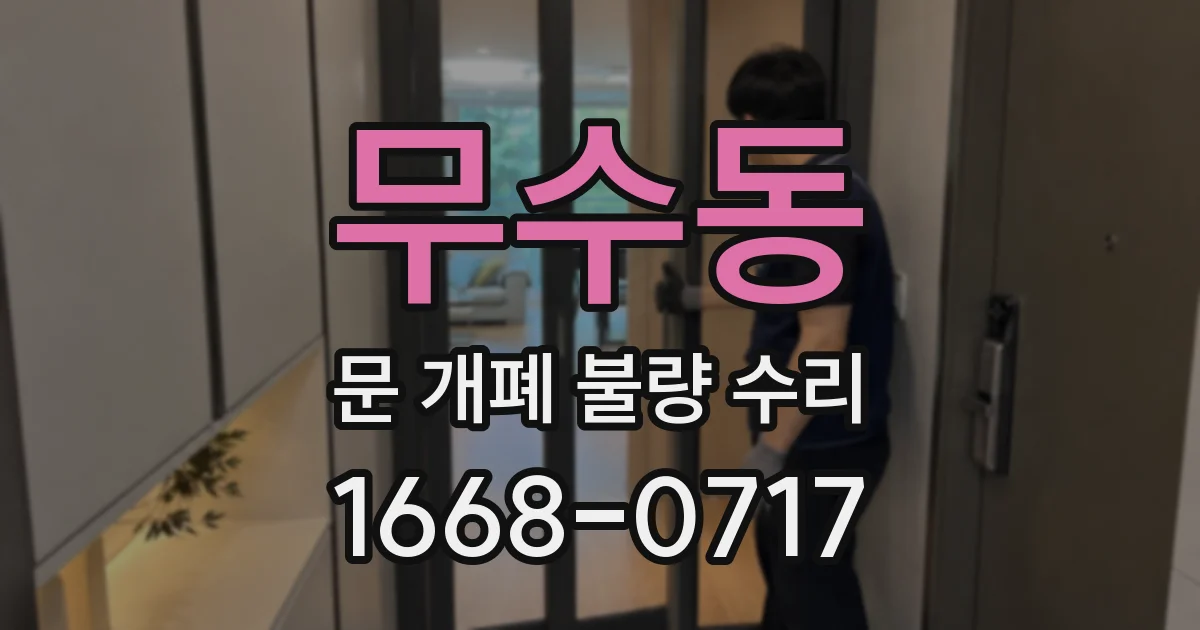 무수동 문 개폐 불량 수리