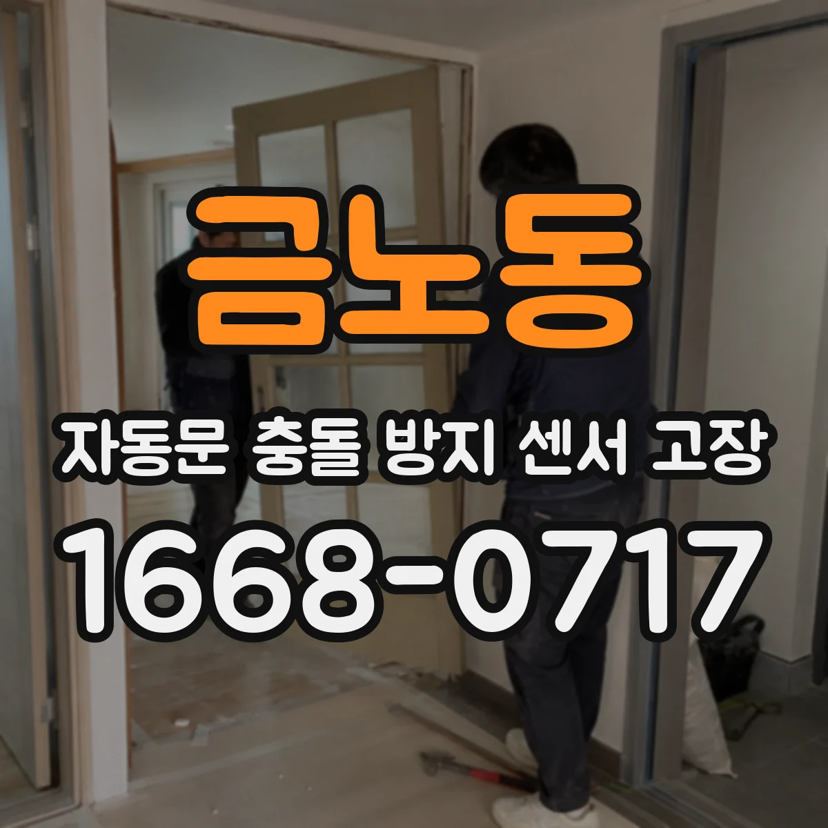 금노동 자동문 충돌 방지 센서 고장