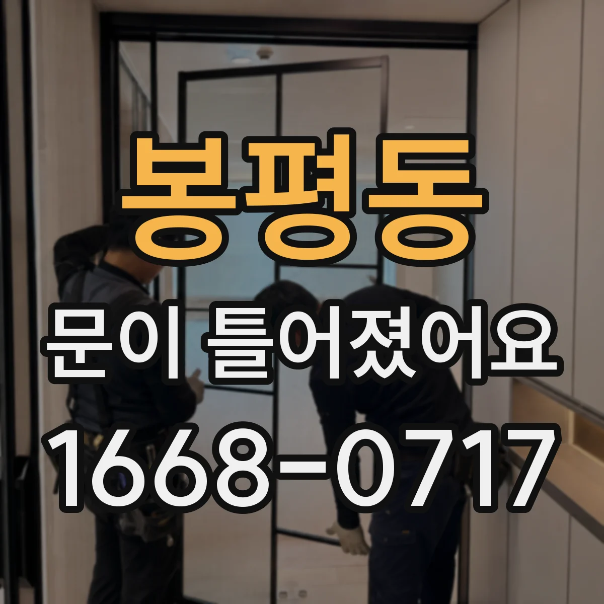 봉평동 문이 틀어졌어요