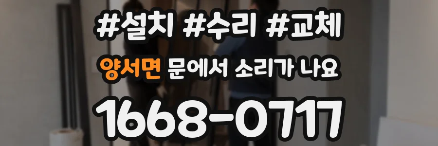 양서면 문에서 소리가 나요