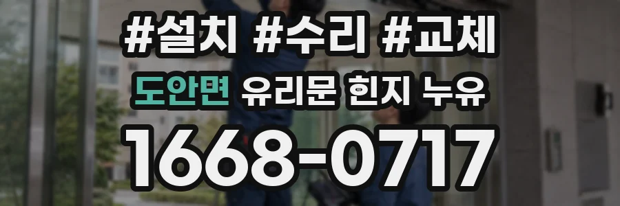 도안면 유리문 힌지 누유