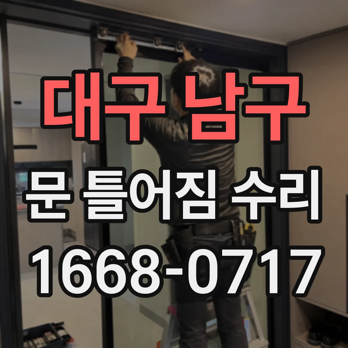 대구 남구 문 틀어짐 수리 생활 스크래치 큰 마감재 파손 복구 실전