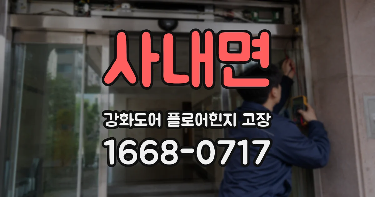 사내면 강화도어 플로어힌지 고장