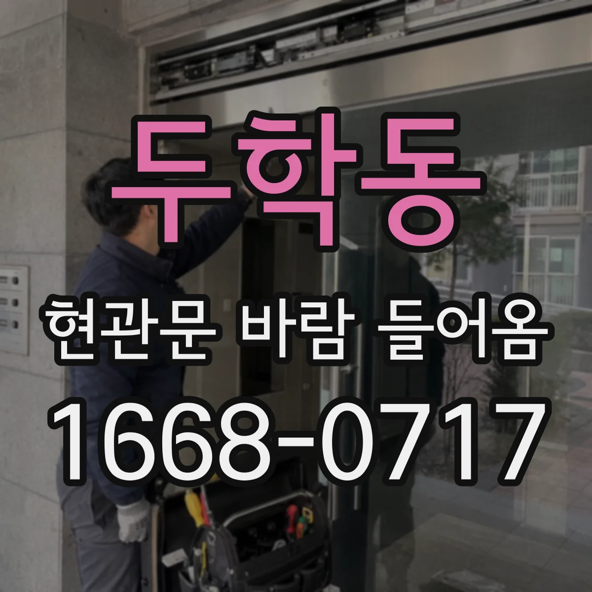 두학동 현관문 바람 들어옴