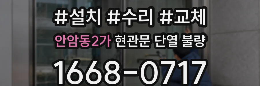 안암동2가 현관문 단열 불량