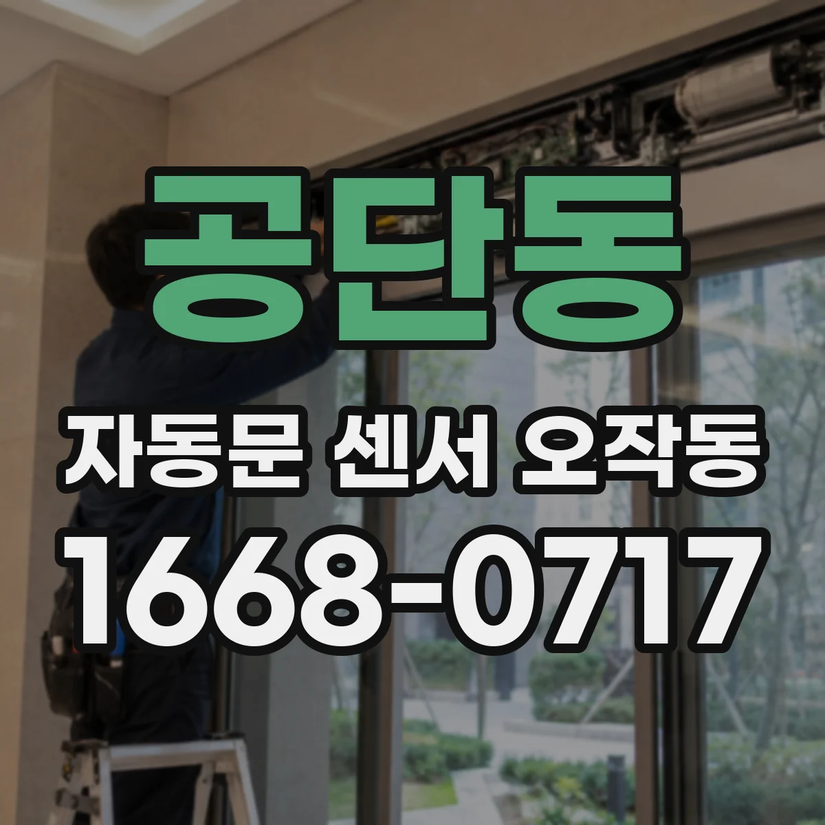 공단동 자동문 센서 오작동