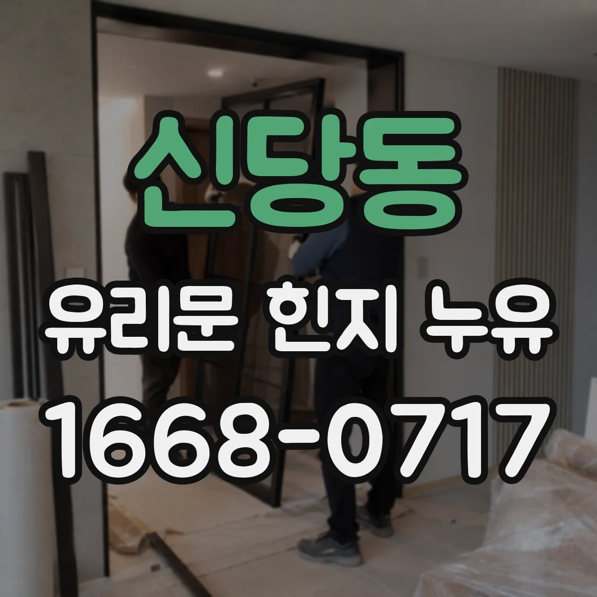 신당동 유리문 힌지 누유