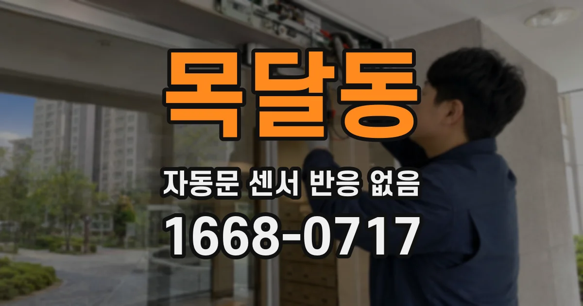 목달동 자동문 센서 반응 없음