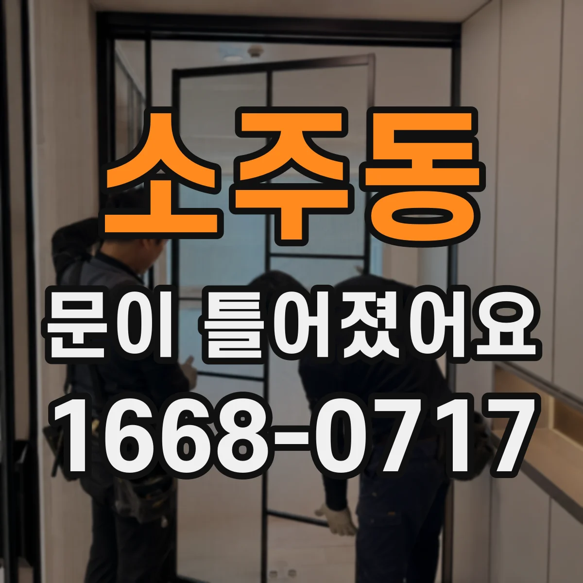 소주동 문이 틀어졌어요