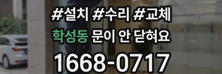학성동 문이 안 닫혀요
