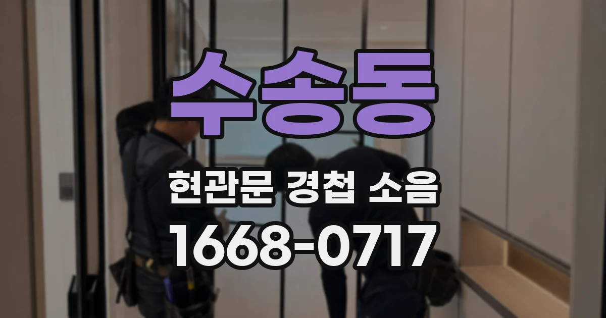 수송동 현관문 경첩 소음
