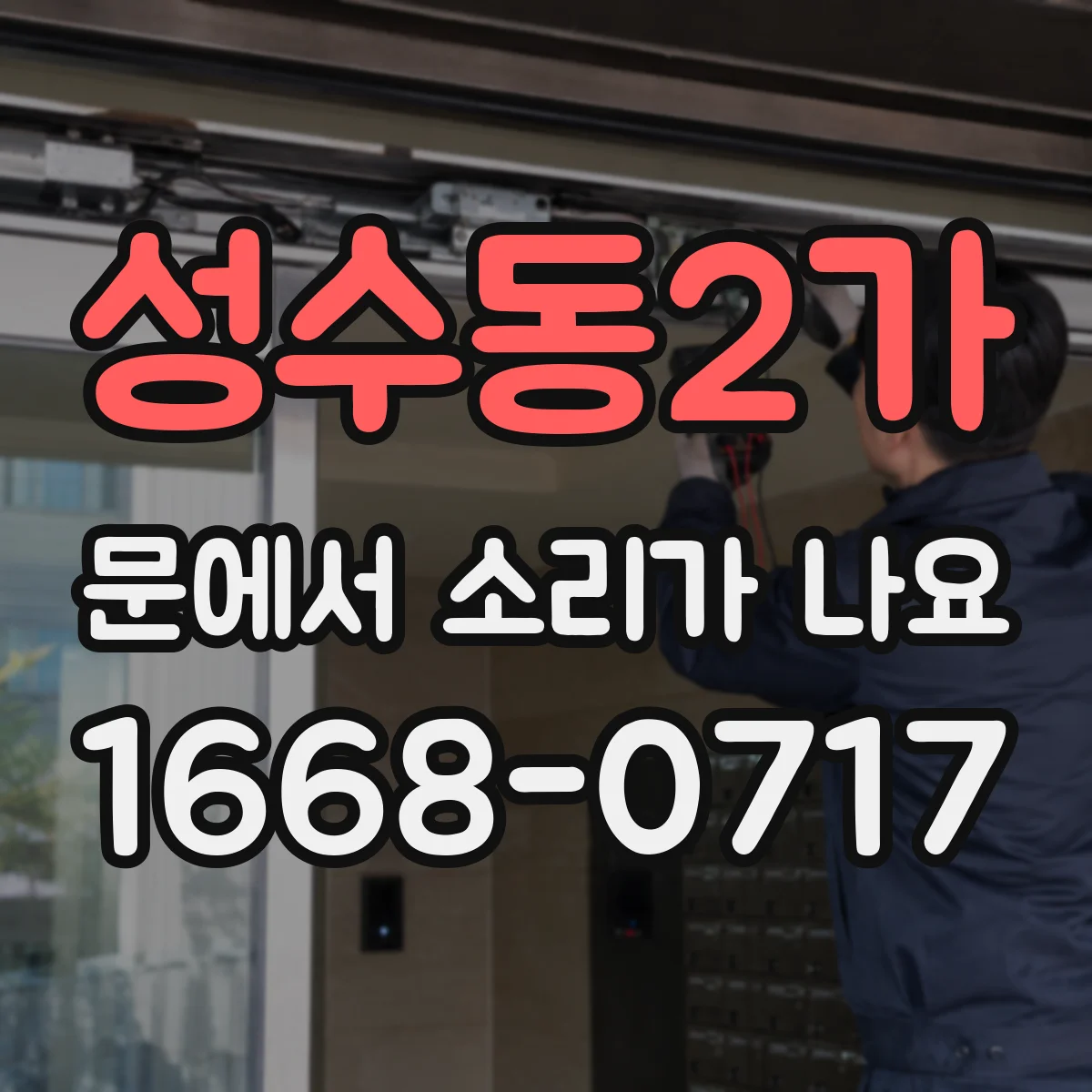 성수동2가 문에서 소리가 나요