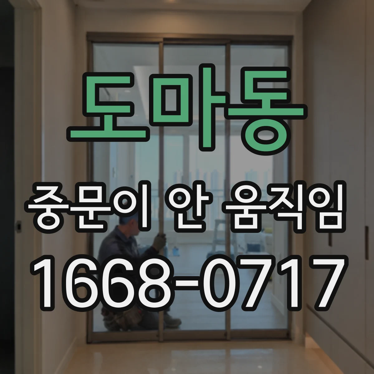 도마동 중문이 안 움직임