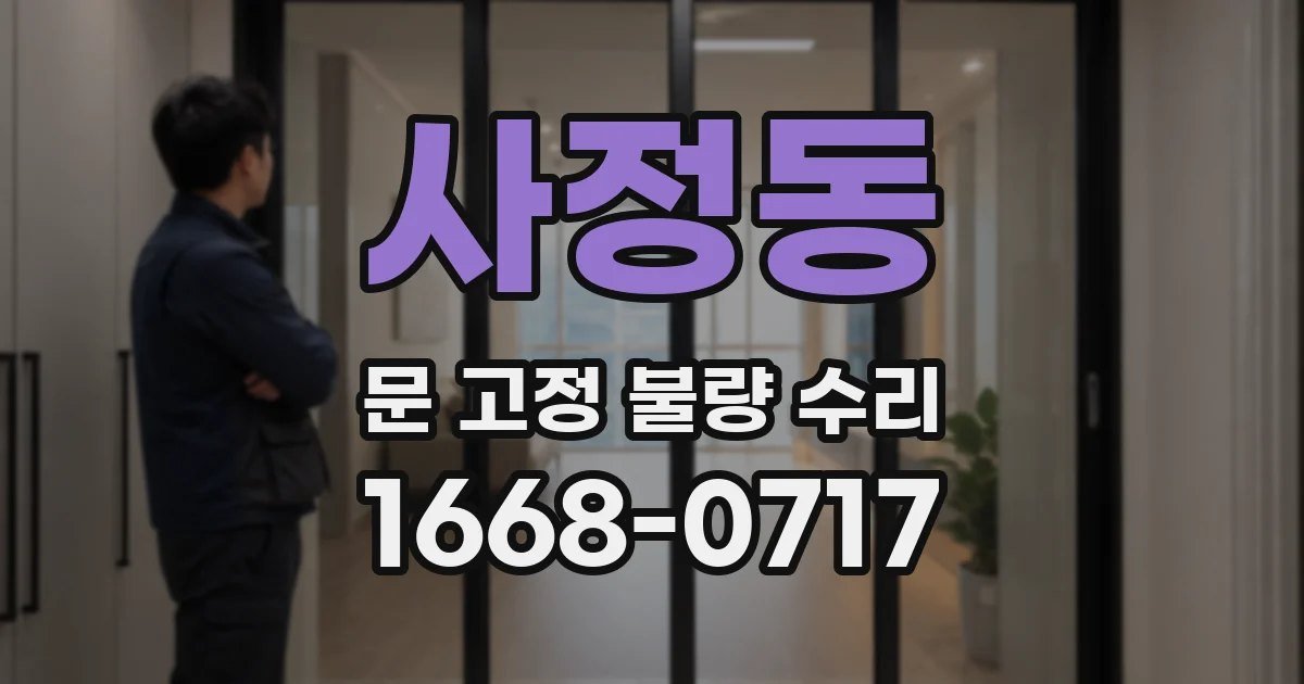 사정동 문 고정 불량 수리