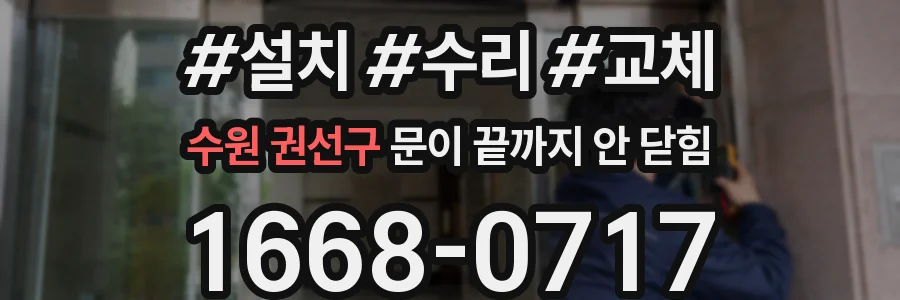 수원 권선구 문이 끝까지 안 닫힘