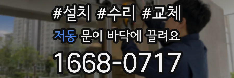 저동 문이 바닥에 끌려요