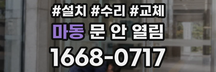 마동 문 안 열림