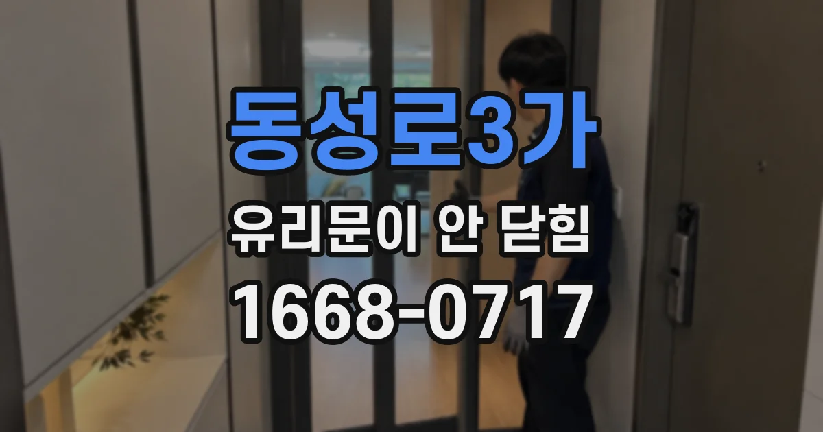 동성로3가 유리문이 안 닫힘