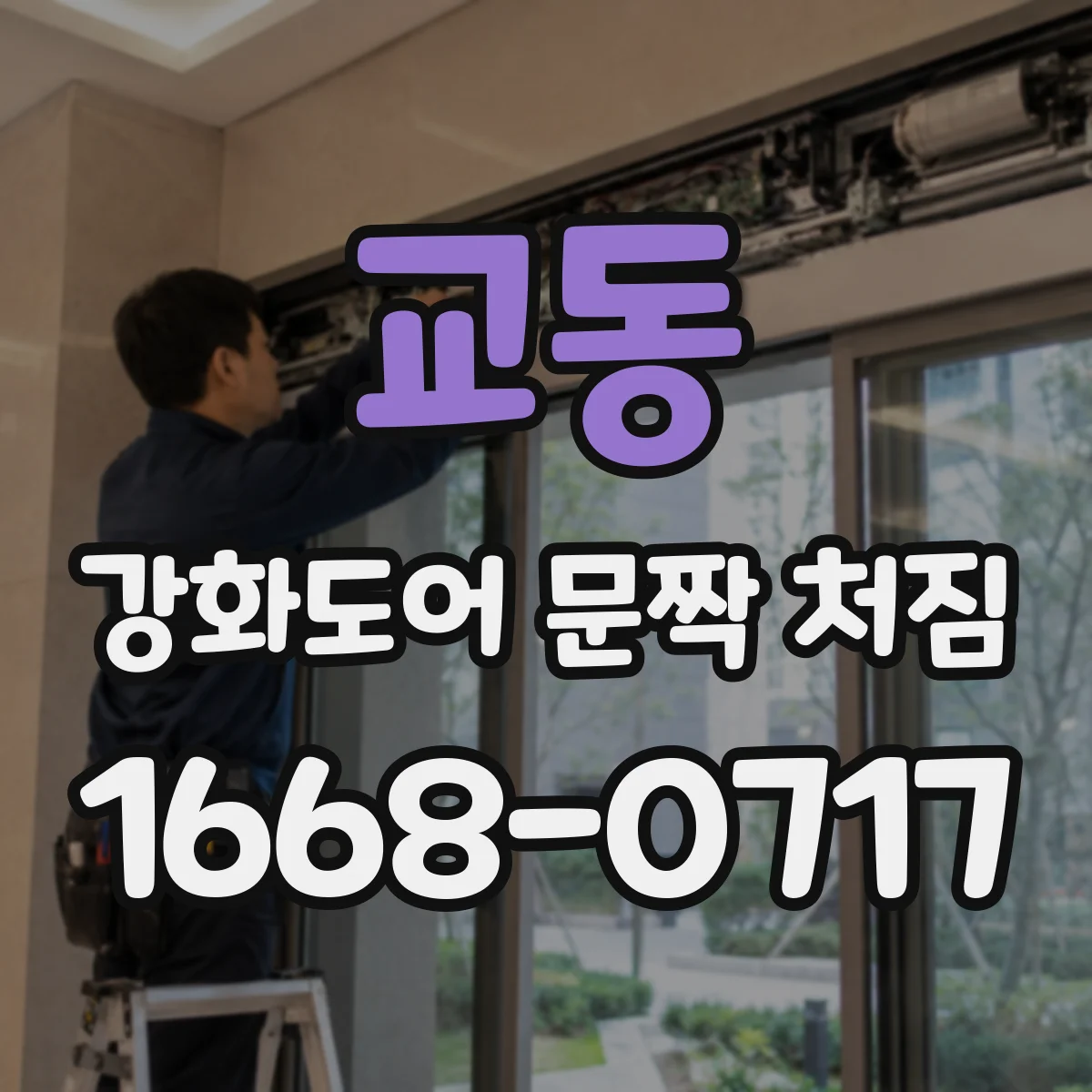 교동 강화도어 문짝 처짐