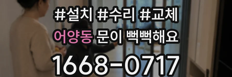 어양동 문이 뻑뻑해요